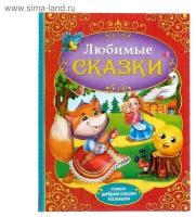 Книга в твёрдом переплёте «Любимые сказки», 128 стр