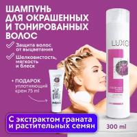 LUXOR PROFESSIONAL / Шампунь для окрашенных и тонированных волос профессиональный Color Save 300 мл + В подарок:Уплотняющий крем для волос 75 мл!