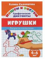 Рисуем по клеточкам. Графические диктанты «Игрушки», для детей 4-6 лет, Сыропятова Г