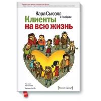 Карл Сьюэлл. Клиенты на всю жизнь