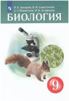 Биология. 9 класс. Учебник / Захаров В.Б., Сивоглазов В.И., Мамонтов С.Г., Агафонова И.Б. / 2022