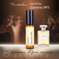 Духи масляные, парфюм - ролик по мотивам Chanel No. 5 10 мл, AROMAKO