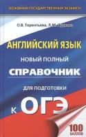 Английский язык. Новый полный справочник для подготовки в ОГЭ