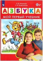 Азбука. Мой первый учебник (Игнатьева Л. В, Колесникова Е. В.)