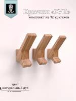 Интерьерные деревянные крючки для полотенец Хук (3 шт) вешалка, для дома, для кухни, в прихожую, настенные, дизайнерские аксессуары для ванной комнаты