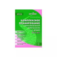 Васюкова Наталья Евгеньевна "Комплексное планирование образовательной деятельности с детьми 4-5 лет. Еженедельное интегрированное содержание работы по всем образовательным областям. ФГОС ДО"