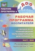 Рабочая программа воспитателя. Ежедневное планирование образовательной деятельности с детьми 3-7 лет в разновозрастной группе. Март-май