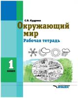 Окружающий мир. 1 класс. Рабочая тетрадь (интеллектуальные нарушения) | Кудрина Светлана Владимировна