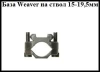 База Weaver-Карабин 15-19,5мм