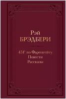 Брэдбери Р. 451' по Фаренгейту. Повести. Рассказы