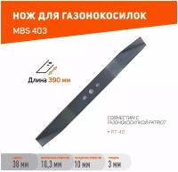 Нож PATRIOT MBS 403 для газонокосилок PT 40 / длина ножа 390 мм / посадочное отверстие 10 мм
