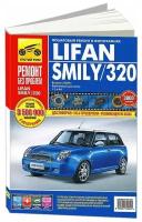 Lifan Smily / 320. Выпуск с 2008 г. Пошаговый ремонт в фотографиях