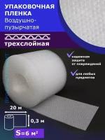 Пленка воздушно пузырьковая 0.30-20м/Трехслойная/Пупырчатая/Пузырчатая/Пленка багажная/Пупырка