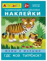 (Накл) Айфолика. Развивающие многоразовые наклейки. Мамы и малыши. Где мой тигренок? (8274)