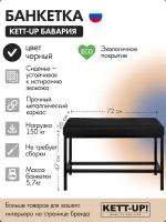 Банкетка KETT-UP бавария, KU228, цвет черный/черный, стёжка