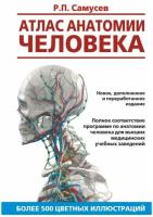 Атлас анатомии человека. Учебное пособие для студентов высши