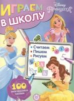 Играем в школу. Принцесса Disney. 100 многоразовых наклеек