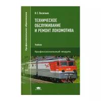 Васильев Н.Е. "Техническое обслуживание и ремонт локомотива. Электровоз серий ВЛ10, ВЛ10у."