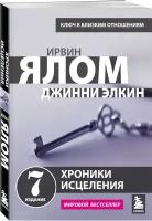 Хроники исцеления. Психотерапевтические истории