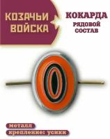 Кокарда казачьи войска рядовая оранжевая, большая, 4х3см