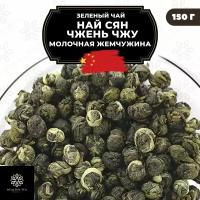 Китайский зеленый чай Най Сян Чжень Чжу (Молочная жемчужина) Полезный чай / HEALTHY TEA, 150 г