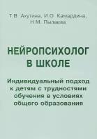 Нейропсихолог в школе. Пособие для педагогов, школьных психологов и родителей. Ахутина Т. В, Камардина И. О, Пылаева Н. М