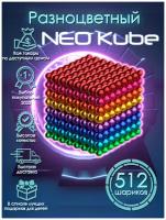 Неокуб разноцветный 5 мм, 512 шариков