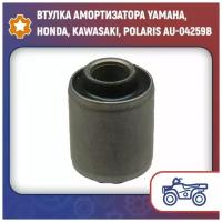 Втулка амортизатора Yamaha, Honda, Kawasaki, Polaris AU-04259B