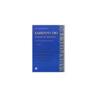 Попондопуло Владимир Федорович "Банкротство. Правовое регулирование. Научно-практическое пособие"