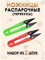 Ножницы портновские FGROS для рукоделия и распарывания, 2 шт