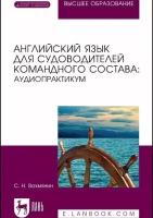 Вохмянин С. Н. "Английский язык для судоводителей командного состава: аудиопрактикум"