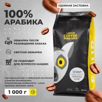 Свежеобжаренный кофе в зернах Марагоджип Никарагуа Lemur Coffee Roasters, 1кг