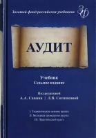 Аудит. Учебник для студентов вузов, обучающихся по экономическим специальностям