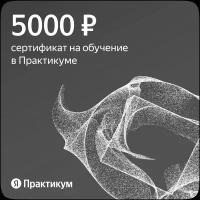 Сертификат на онлайн-обучение в Яндекс Практикуме номиналом 5 000 руб
