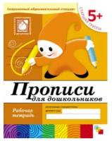 Прописи для дошкольников (5+). Старшая группа. Рабочая тетрадь