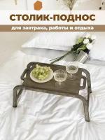 Столик поднос для завтрака в постель в цвете "Древесный уголь"