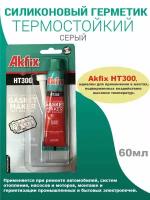 Силикон термостойкий HT300 серый 50 г, Akfix