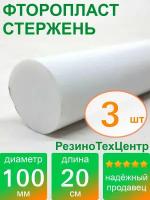 Фторопласт Ф-4 стержень d 100 для прокладок, шайб, фланцев, роликов, втулок, длина: 200 мм, в комплекте: 3 шт