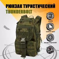 Рюкзак тактический Thunderbolt, 25 литров, цвет: Мох