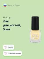 Лак для ногтей PINK UP MINI GEL, с эффектом геля, тон 73, 5 мл