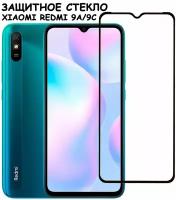 Защитное стекло "Полное покрытие" для Xiaomi Redmi 9A/9C/сяоми редми 9а/9ц Черное