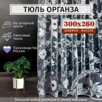 Тюль органза с цветочным рисунком Высота 260см Ширина 300см, 260х300, в гостиную, детскую, для комнаты, кухни шторы