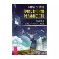 Трансерфинг реальности Ступень II Шелест утренних звезд Книга Зеланд Вадим 16+