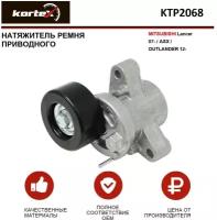 Натяжитель ремня привода Kortex для Mitsubishii Lancer 07- / Asx / Outlander 12- OEM 1345A090, KTP2068, T39370