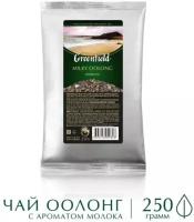 Чай Greenfield Milky Oolong, листовой зеленый 250 г, промышленная упаковка