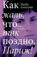 Магда алексеева: как жаль, что так поздно, париж! проза, мемуары