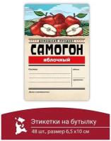 Этикетка наклейка самоклеящиеся на бутылку домашний продукт самогон яблочный 48 шт