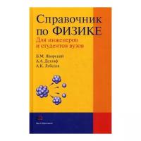 Справочник по физике для инженеров и студентов вузов. 8-е изд., перераб. и доп.. Детлаф А.А., Лебедев А.К., Яворский Б.М. Мир и образование