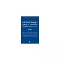 Беспалов Ю.Ф. "Наследование. Спорные вопросы правоприменения"