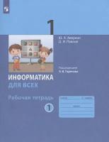 Информатика. 1 класс. Рабочая тетрадь. В 2-х частях | Аверкин Юрий Анатольевич